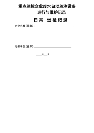 废水,自动监测设备运行,维护记录