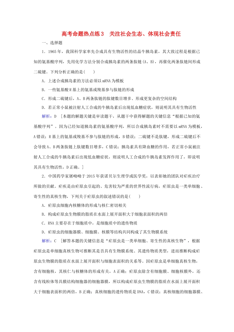 高考生物艺考生大二轮总复习 高考命题热点练3 关注社会生态、体现社会责任教学案-人教版高三全册生物教学案_第1页