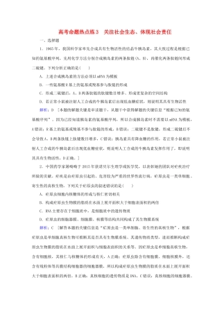 高考生物艺考生大二轮总复习 高考命题热点练3 关注社会生态、体现社会责任教学案-人教版高三全册生物教学案