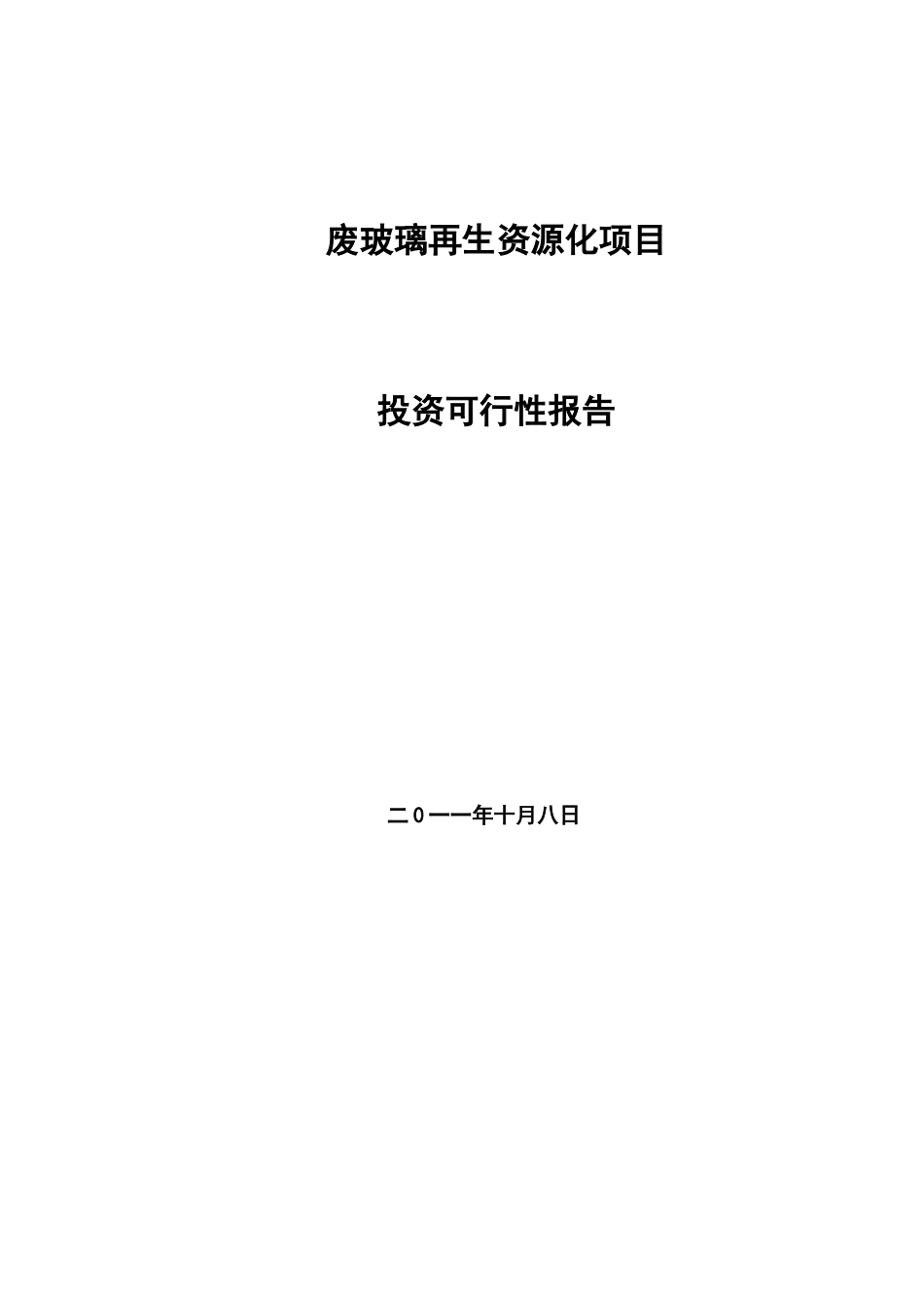 废玻璃再生资源化项目投资可行性报告_第2页