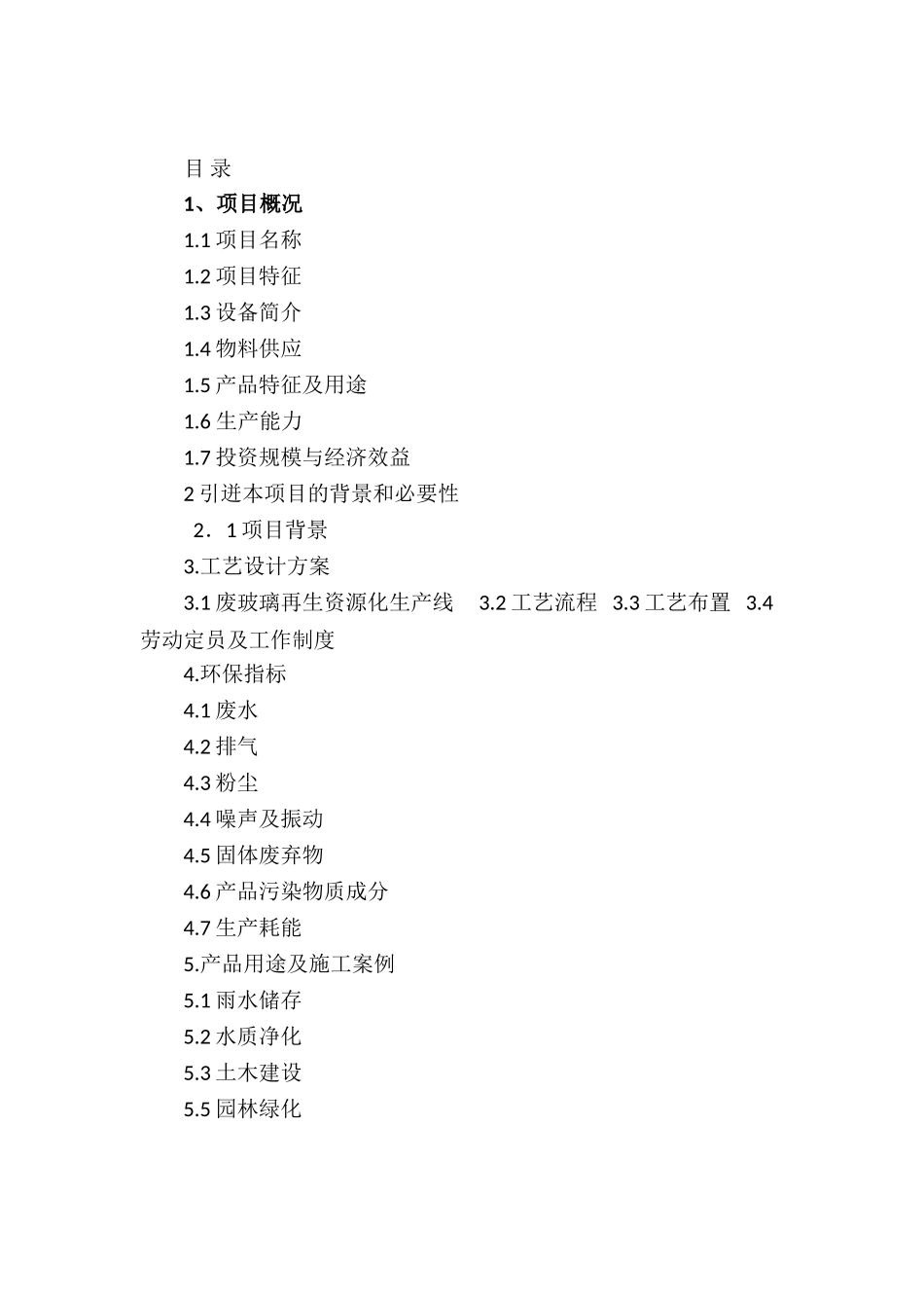 废玻璃再生资源化项目投资可行性报告_第3页