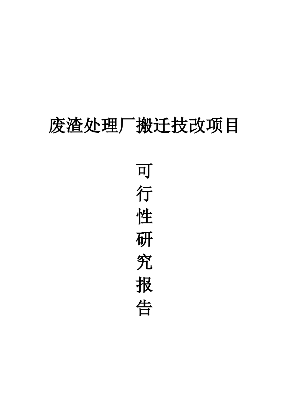 废渣处理厂搬迁技改项目可行性研究报告_第2页