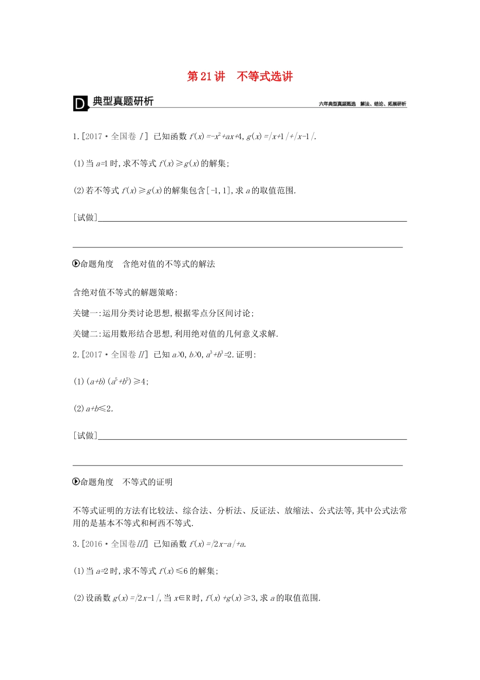 高考数学总复习 模块七 选考模块 第21讲 不等式选讲学案 文-人教版高三全册数学学案_第1页