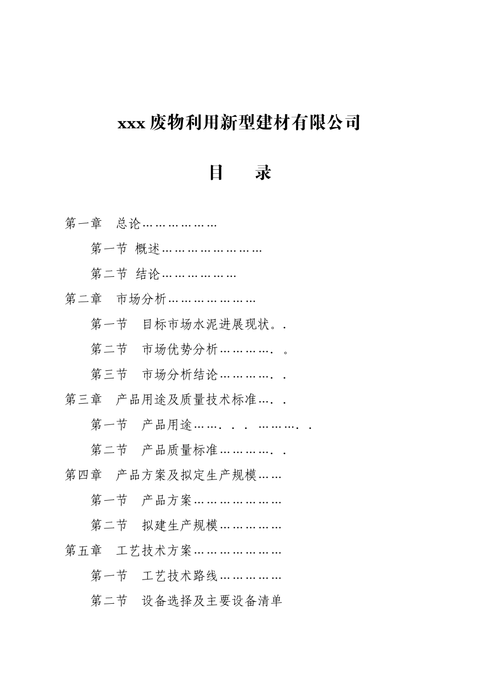 废物利用新型建材有限公司可行性研究报告_第2页