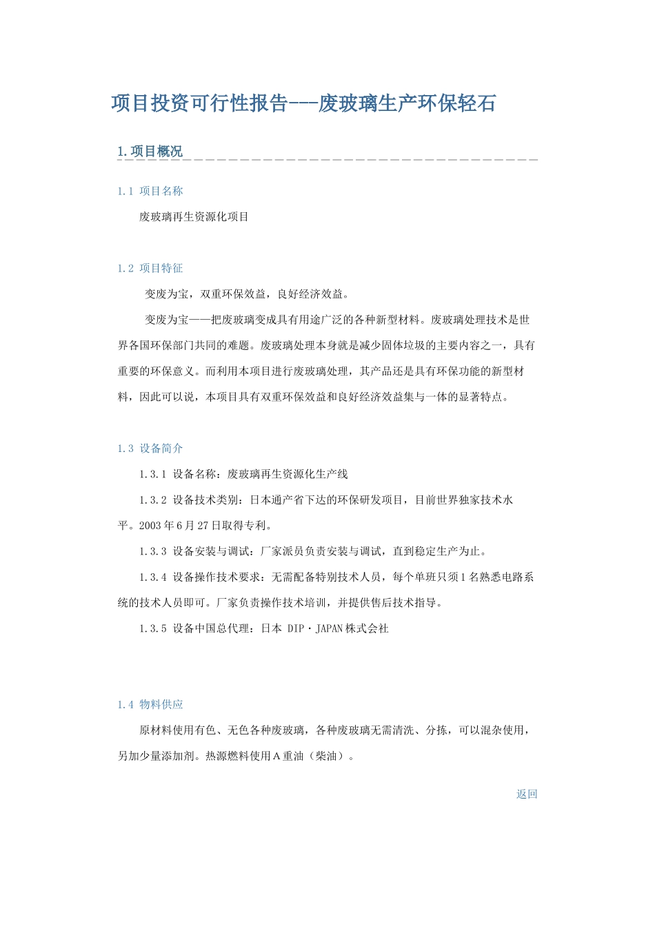 废玻璃生产环保轻石项目投资可行性研究报告_第1页