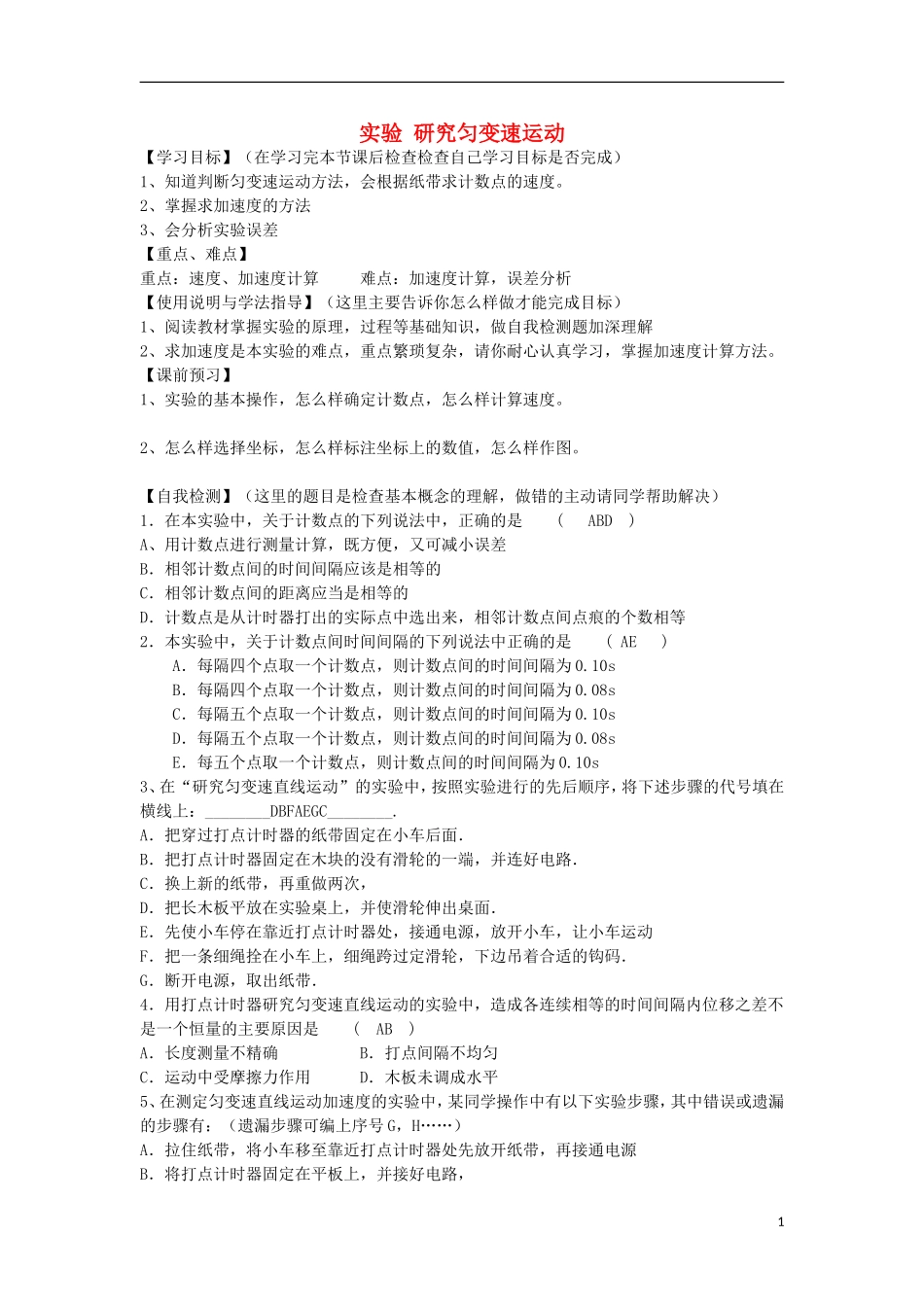高考物理 第1章 物体运动 实验 研究匀变速运动（第7课时）复习导学案-人教版高三全册物理学案_第1页