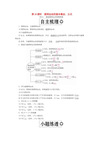 （全国版）高考物理一轮复习 第4章 曲线运动 第16课时 圆周运动的基本概念学案-人教版高三全册物理学案