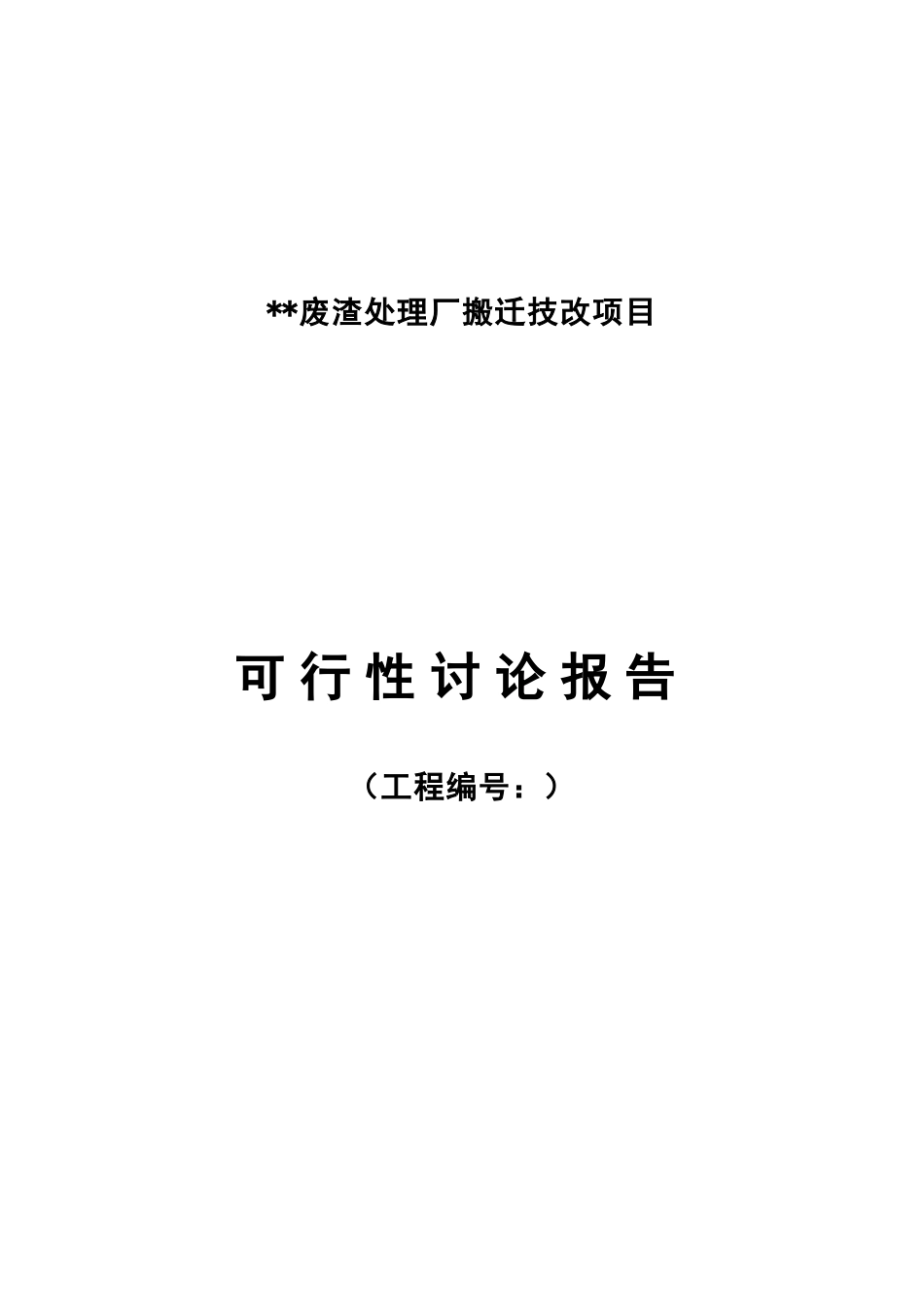 废渣处理厂搬迁技改项目可行性研究报告2_第2页