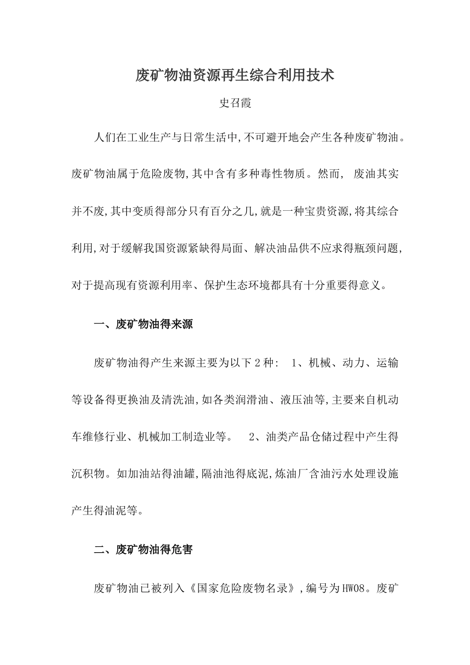 废矿物油资源再生综合利用技术_第1页