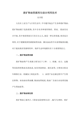 废矿物油资源再生综合利用技术