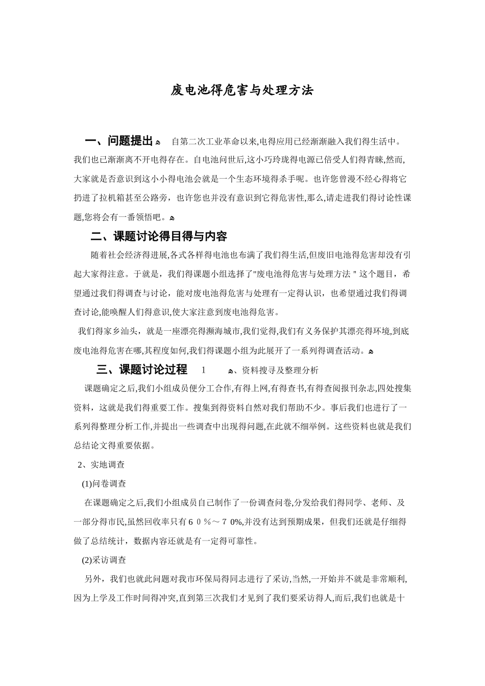 废电池的危害及处理方法报告_第1页