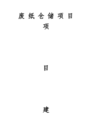 废纸仓储项目建议书