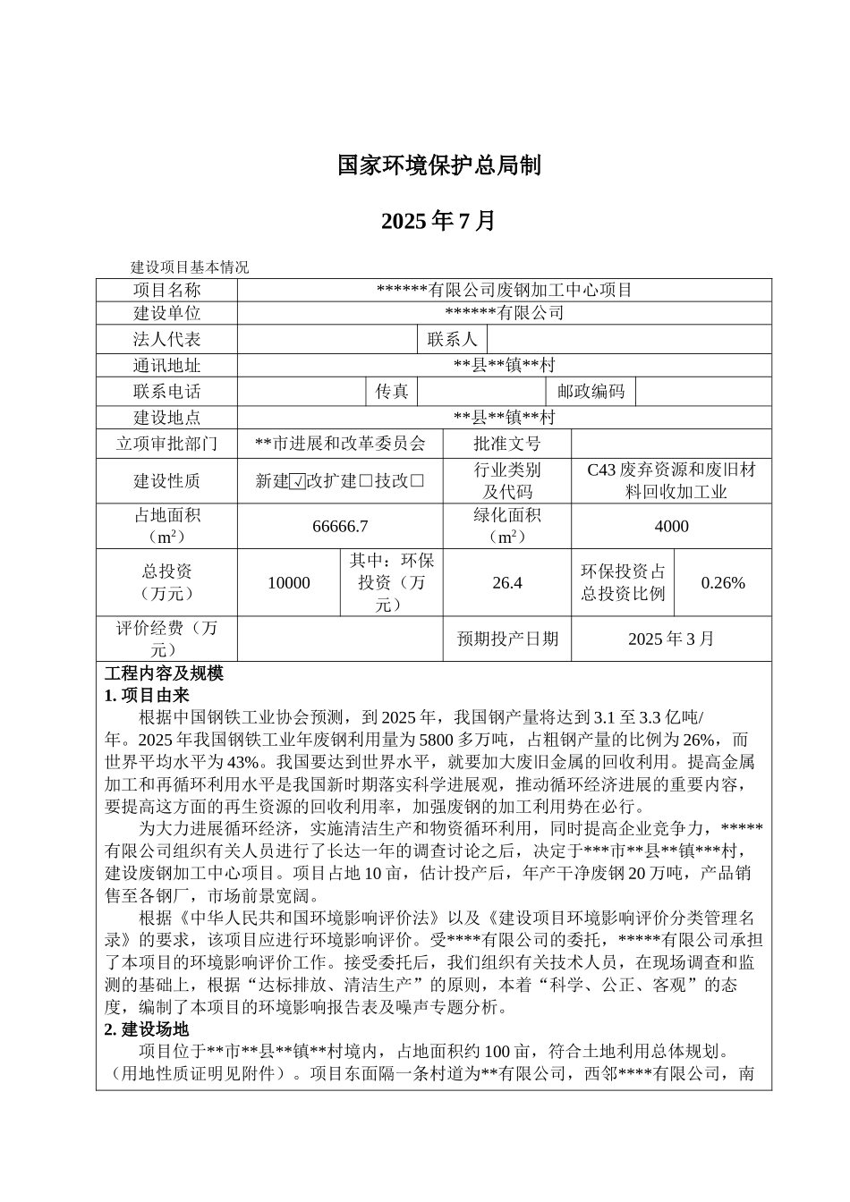 废钢加工中心项目环境评估报告书_第2页
