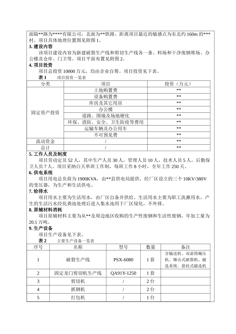 废钢加工中心项目环境评估报告书_第3页