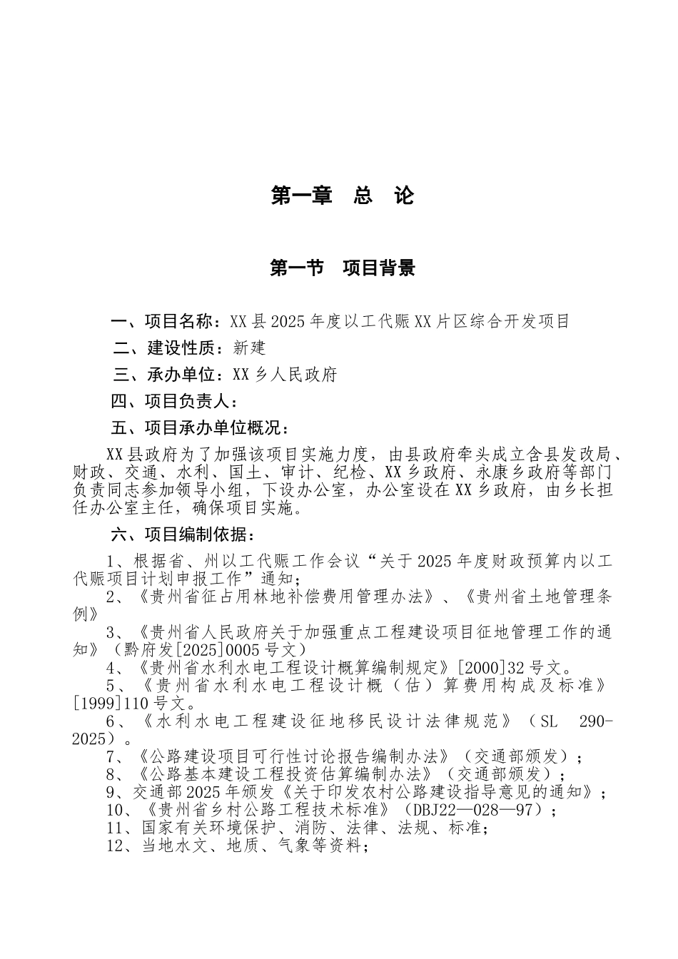 度以工代赈xx片区综合开发项目可行性研究报告_第2页