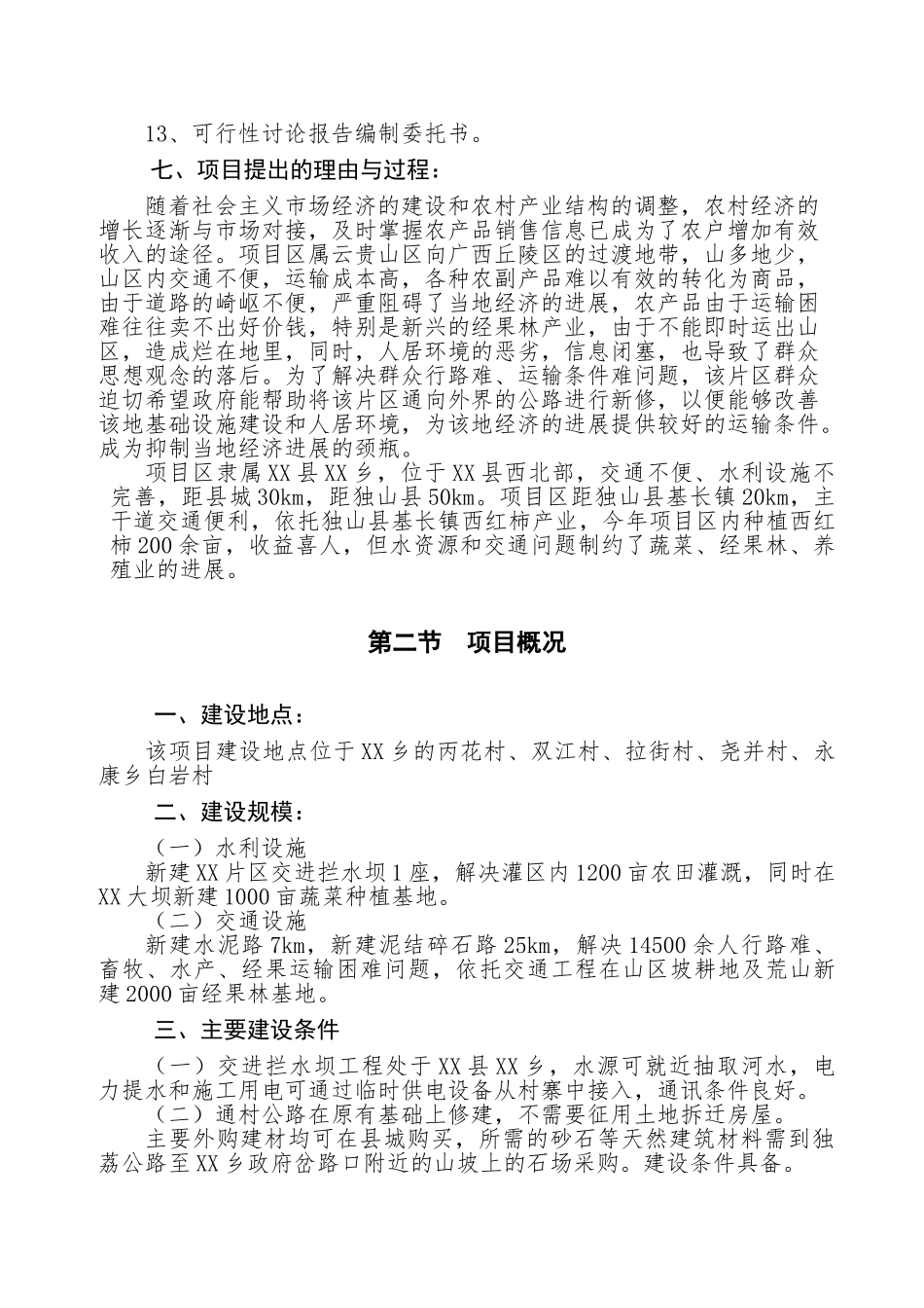 度以工代赈xx片区综合开发项目可行性研究报告_第3页