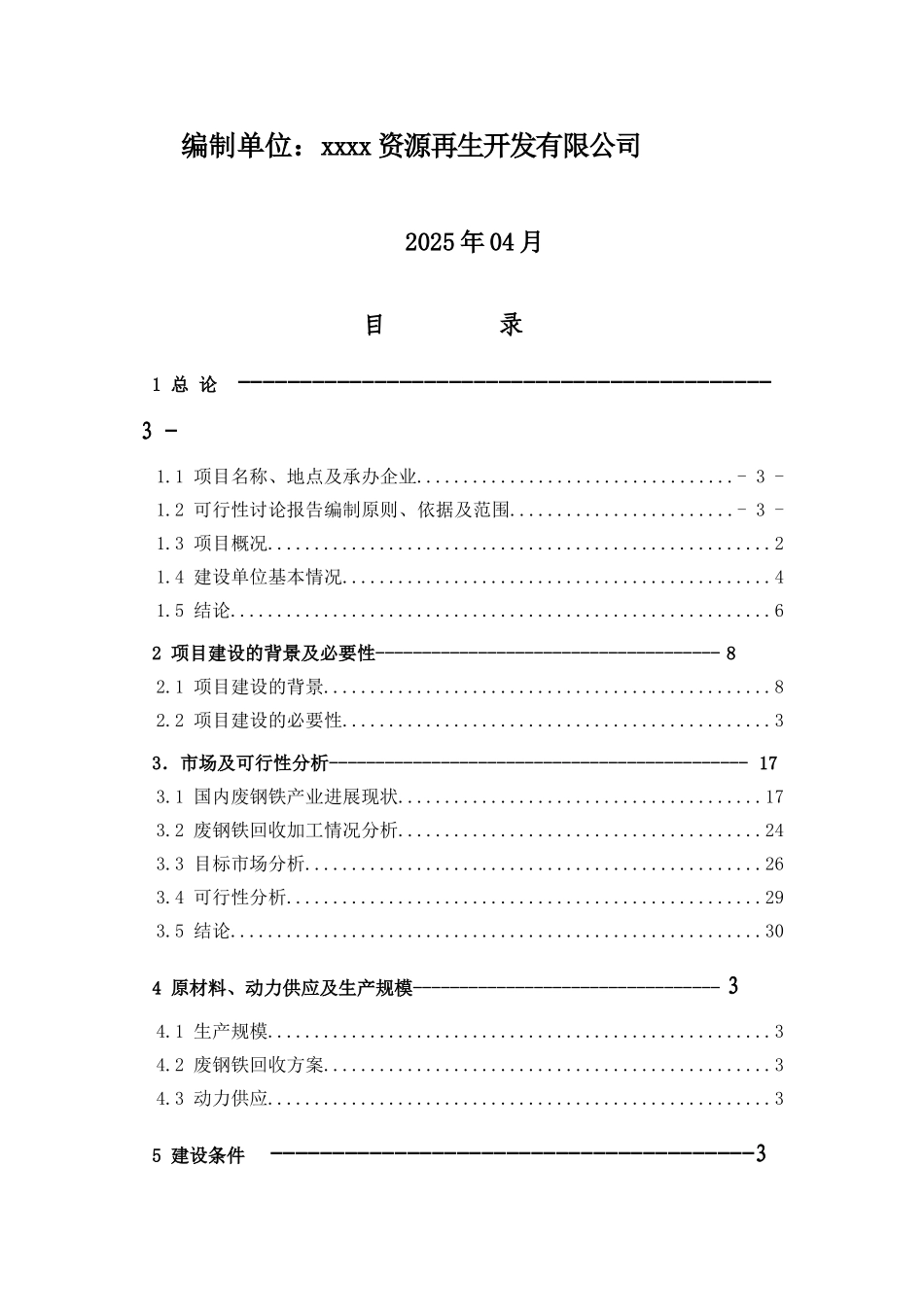 废钢回收及加工配送建设项目可行性研究报告_第3页