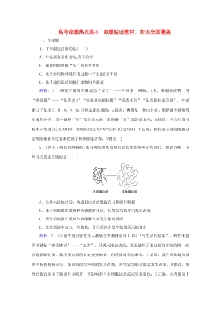 高考生物艺考生大二轮总复习 高考命题热点练4 命题贴近教材、知识全面覆盖教学案-人教版高三全册生物教学案