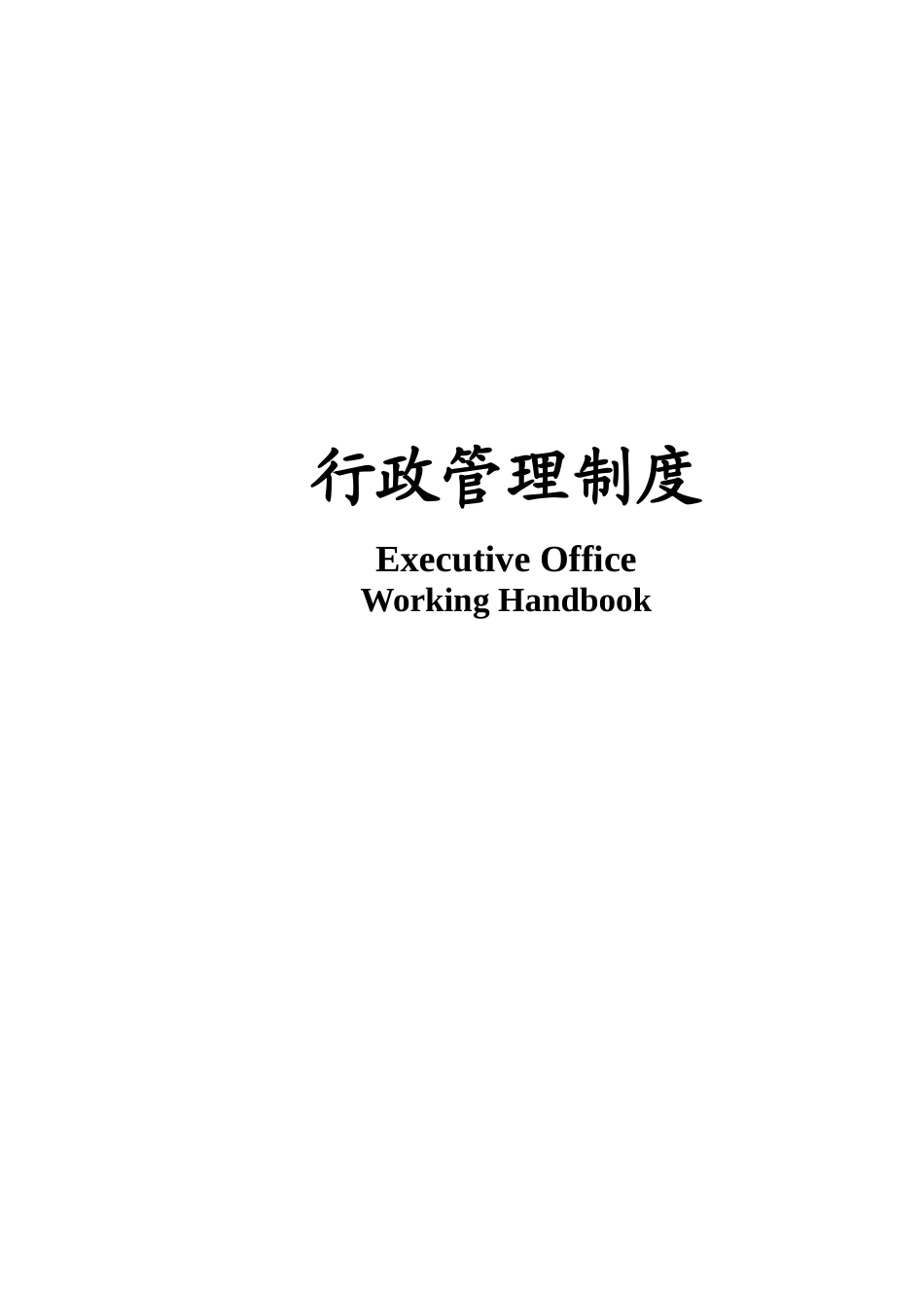 度假养生苑行政部管理制度和程序_第1页