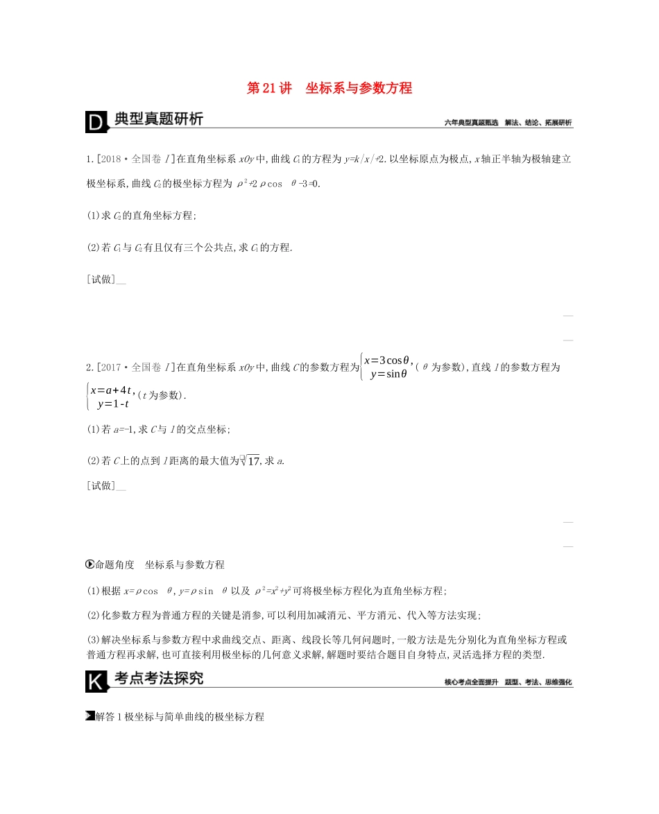 高考数学总复习 模块七 选考模块 第21讲 坐标系与参数方程学案 理-人教版高三全册数学学案_第1页