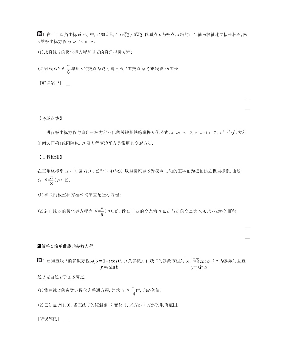 高考数学总复习 模块七 选考模块 第21讲 坐标系与参数方程学案 理-人教版高三全册数学学案_第2页