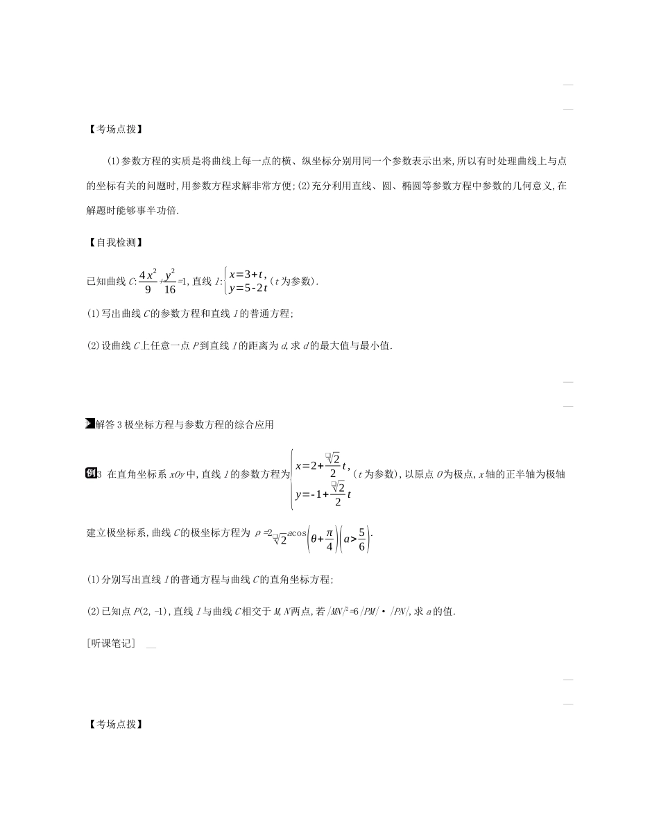 高考数学总复习 模块七 选考模块 第21讲 坐标系与参数方程学案 理-人教版高三全册数学学案_第3页