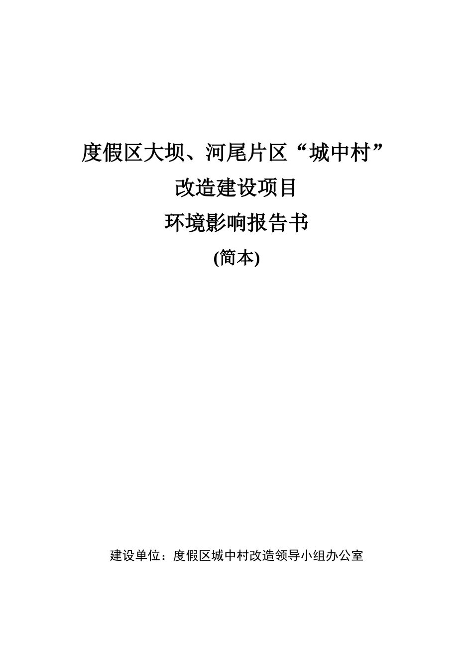度假区大坝、河尾片区城中村改造建设项目可行性研究报告_第2页