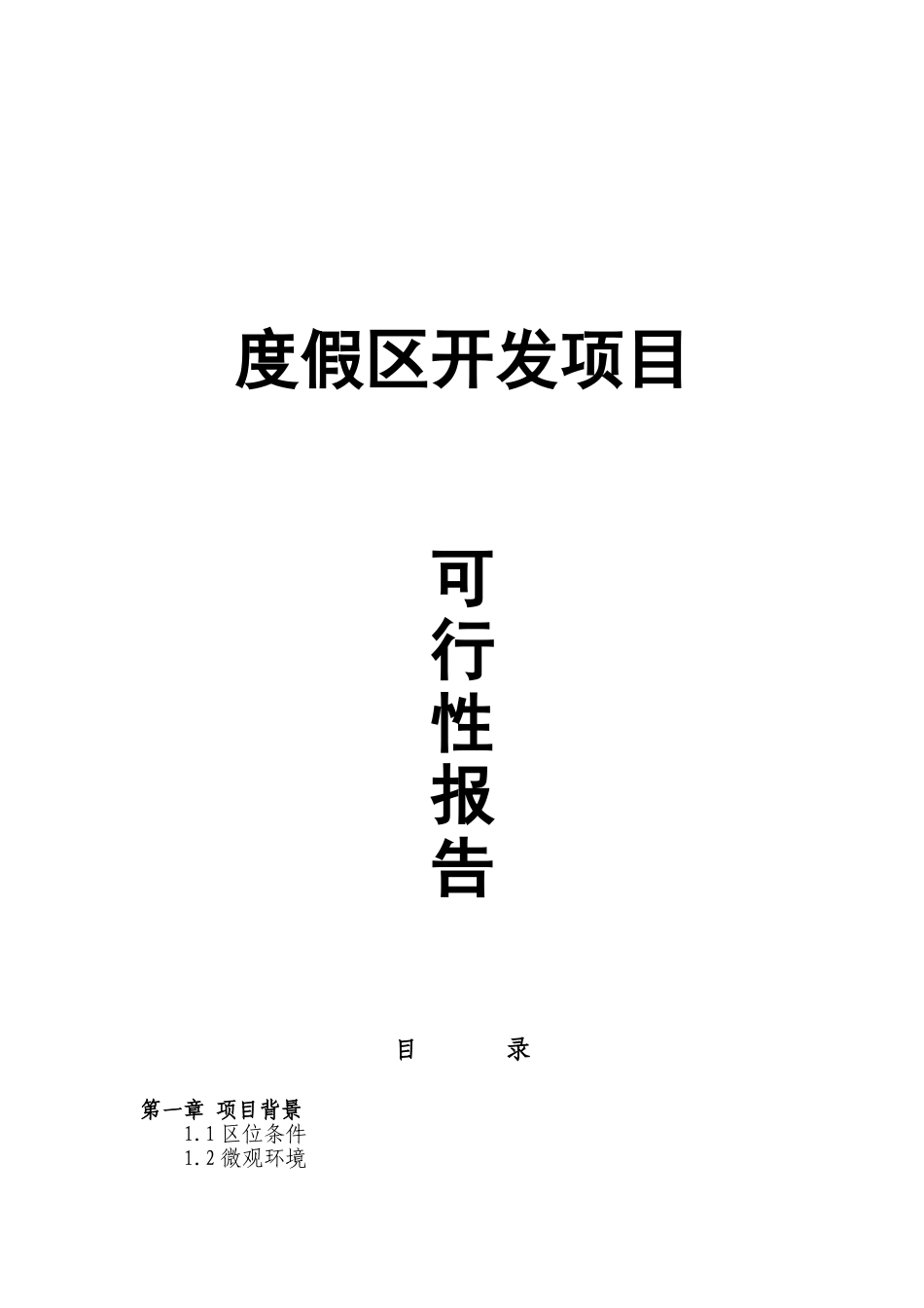 度假区开发项目可行性研究报告_第2页