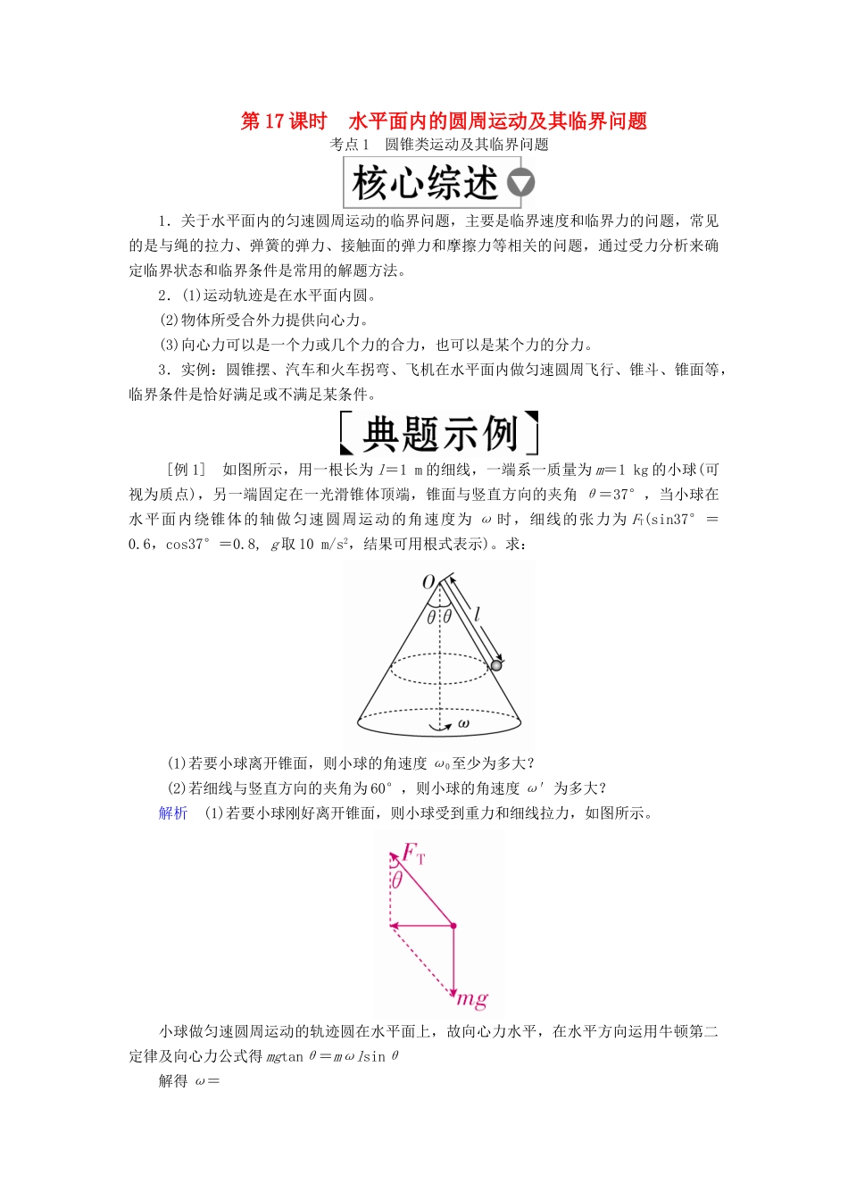 （全国版）高考物理一轮复习 第4章 曲线运动 第17课时 水平面内的圆周运动及其临界问题学案-人教版高三全册物理学案_第1页