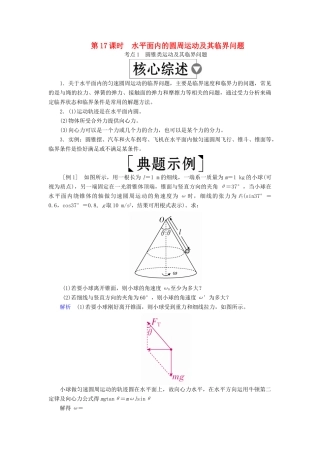 （全国版）高考物理一轮复习 第4章 曲线运动 第17课时 水平面内的圆周运动及其临界问题学案-人教版高三全册物理学案