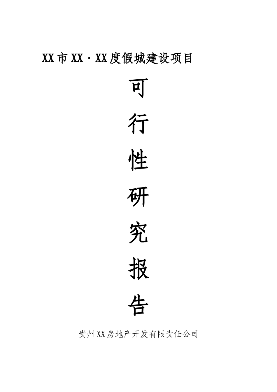 度假城新建项目可行性建议书_第1页
