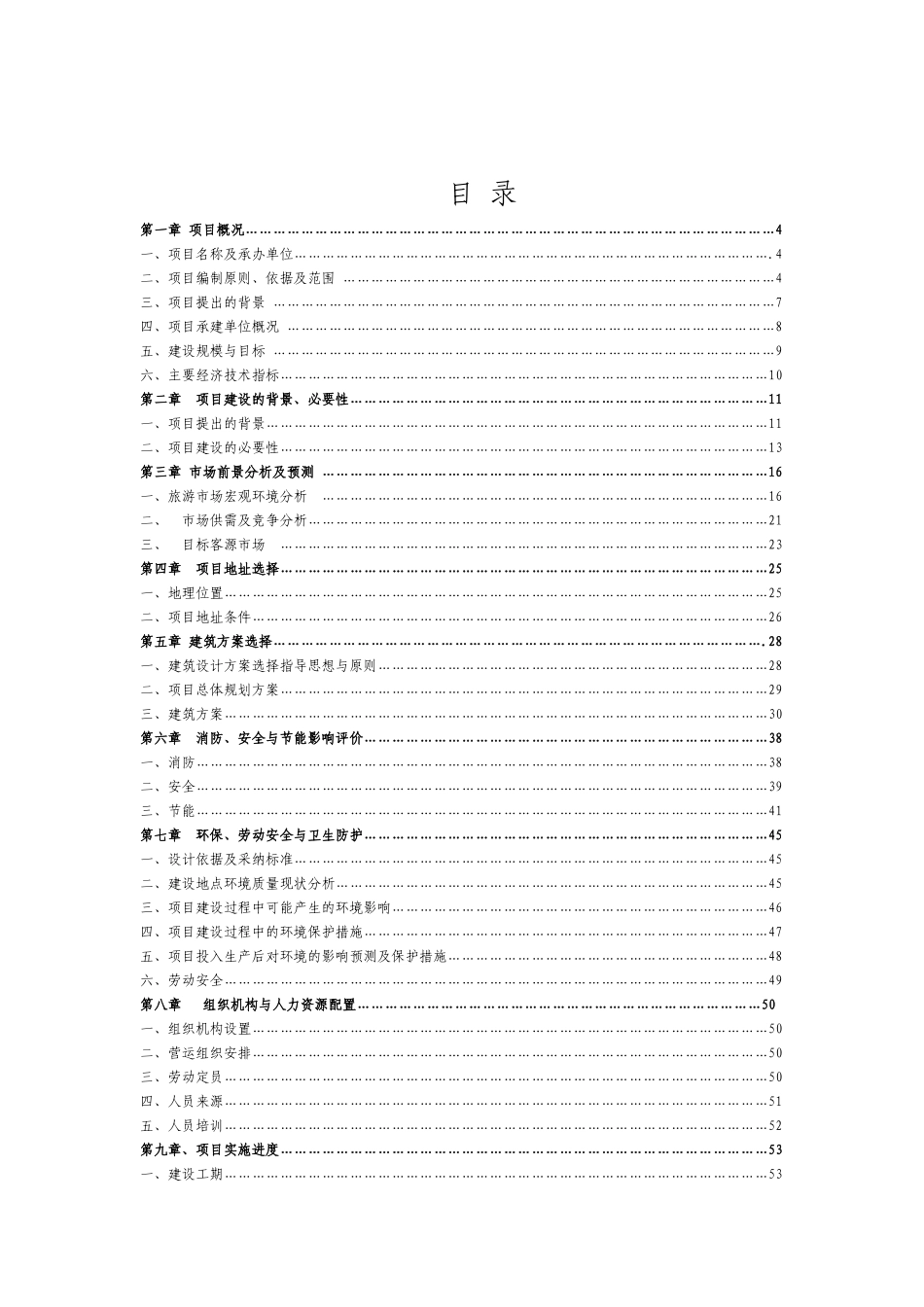 度假城新建项目可行性建议书_第2页