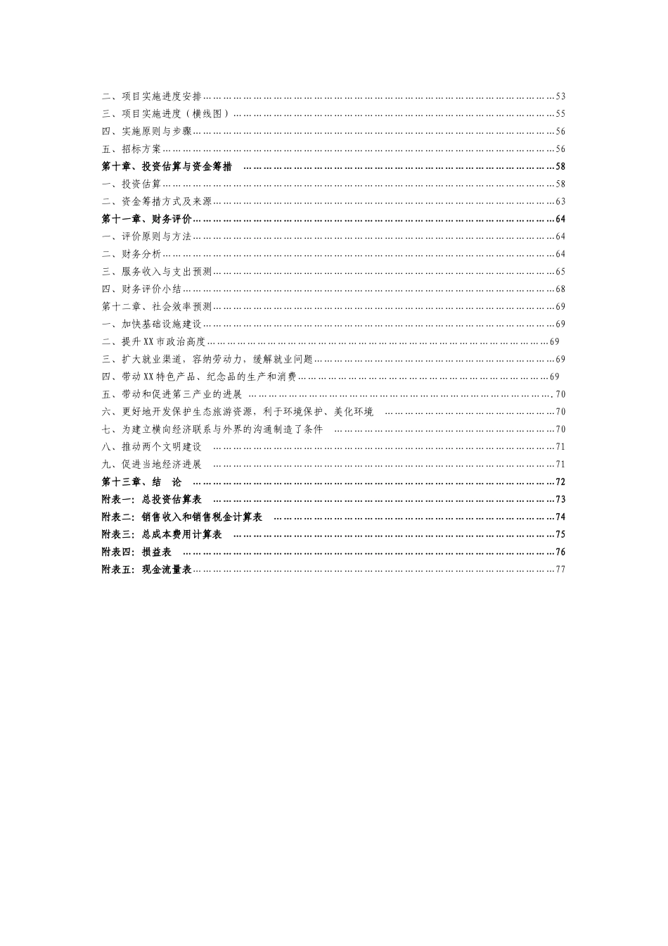 度假城新建项目可行性建议书_第3页