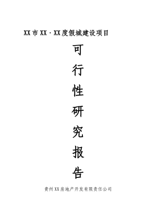 度假城新建项目可行性建议书