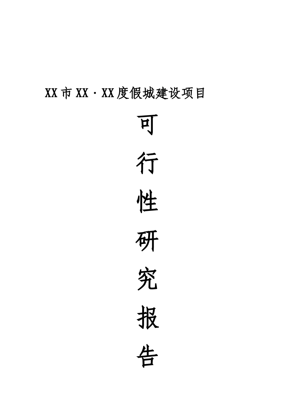 度假城建设项目可行性研究报告_第2页