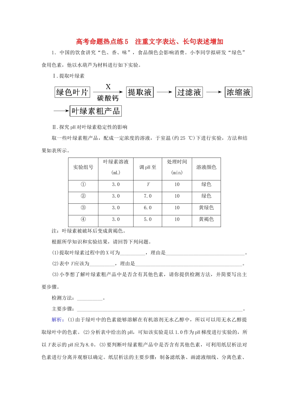 高考生物艺考生大二轮总复习 高考命题热点练5 注重文字表达、长句表述增加教学案-人教版高三全册生物教学案_第1页