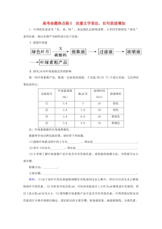 高考生物艺考生大二轮总复习 高考命题热点练5 注重文字表达、长句表述增加教学案-人教版高三全册生物教学案