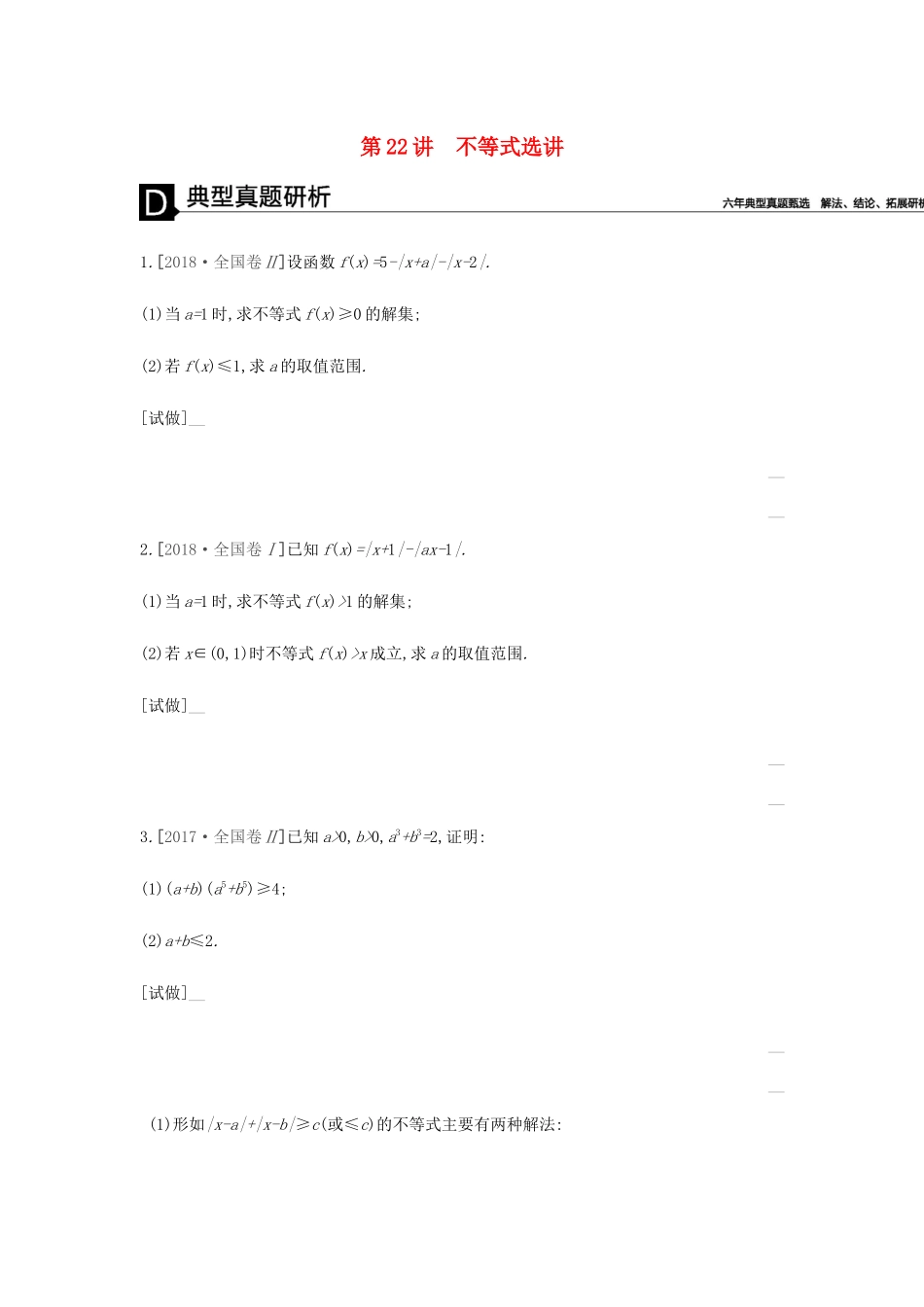 高考数学总复习 模块七 选考模块 第22讲 不等式选讲学案 理-人教版高三全册数学学案_第1页