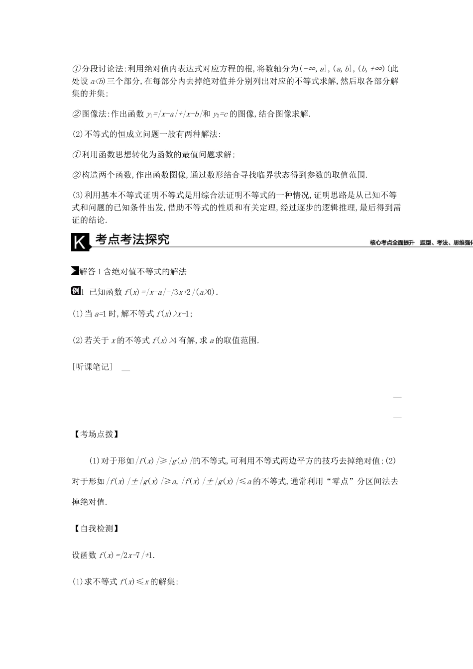 高考数学总复习 模块七 选考模块 第22讲 不等式选讲学案 理-人教版高三全册数学学案_第2页