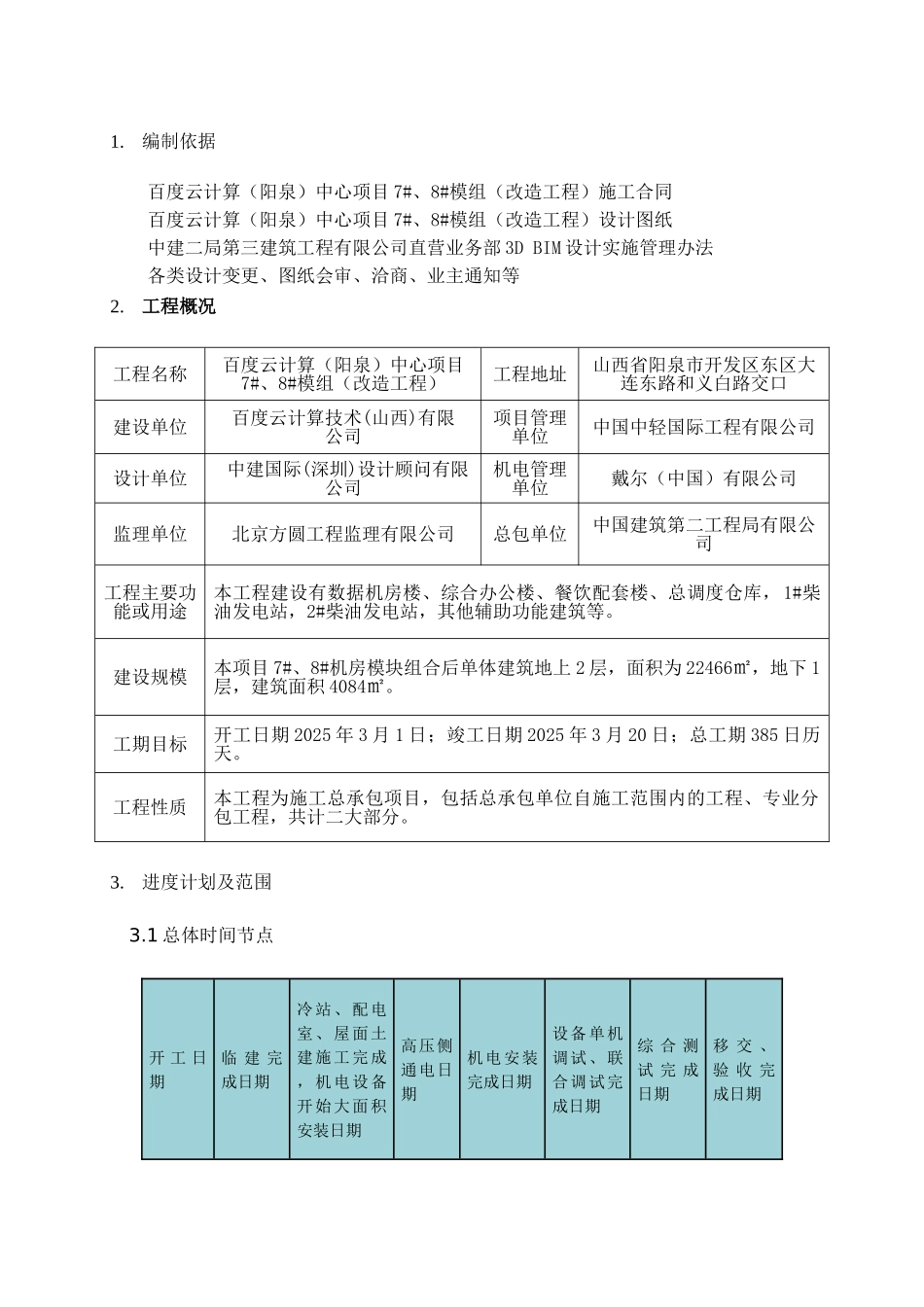 度百云计算中心项目模组(改造工程)bim深化设计方案大学论文_第3页