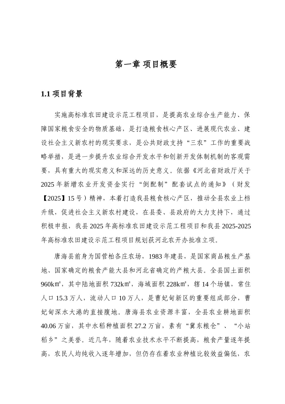 度唐海县高标准农田建设示范工程可行性研究报告_第2页