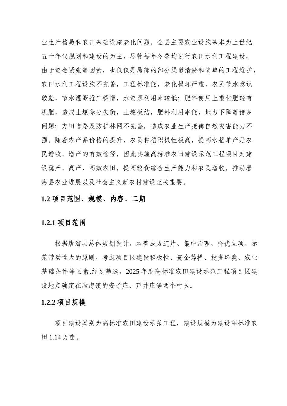 度唐海县高标准农田建设示范工程可行性研究报告_第3页