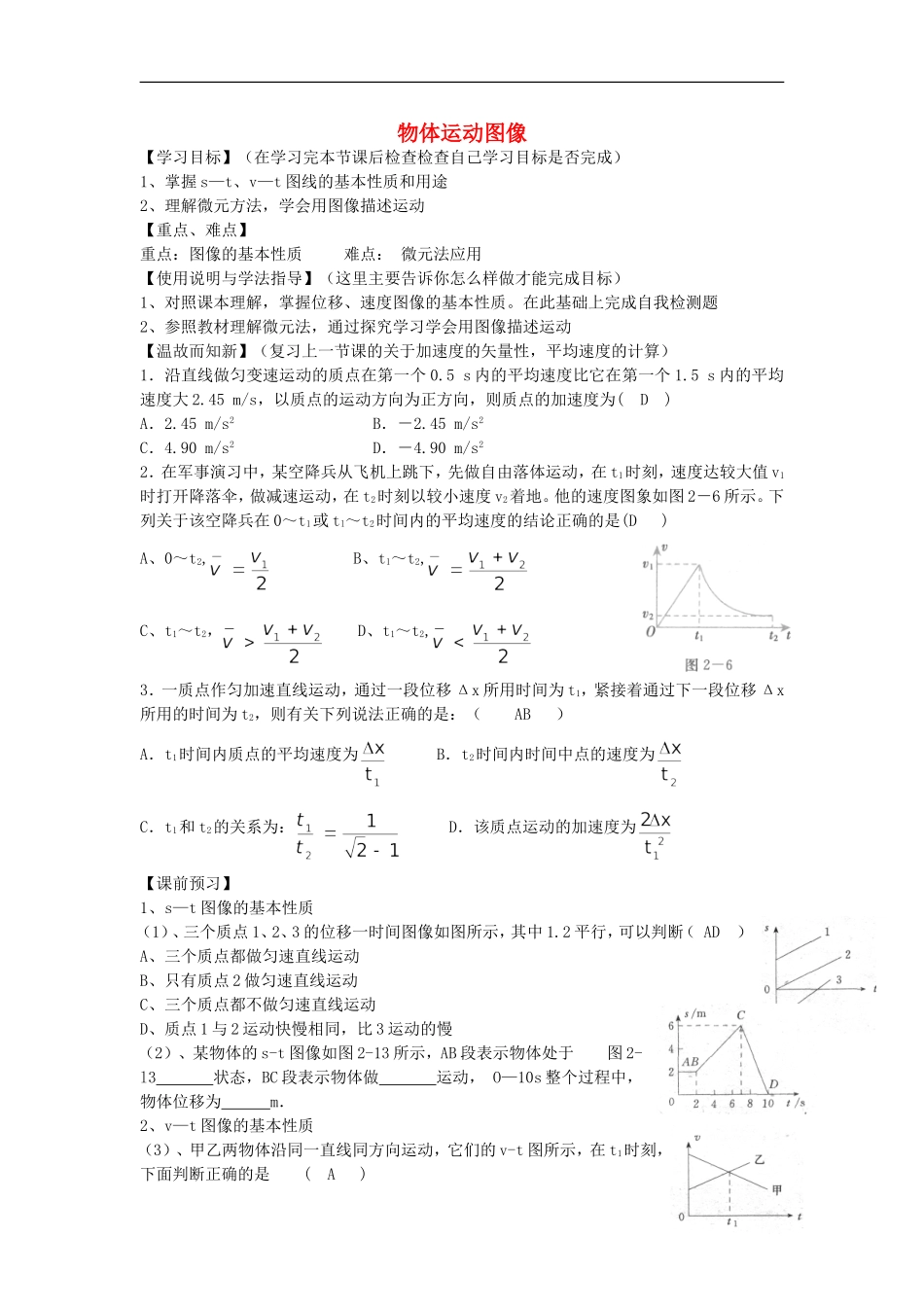 高考物理 第1章 物体运动 物体运动图像（第2课时）复习导学案-人教版高三全册物理学案_第1页