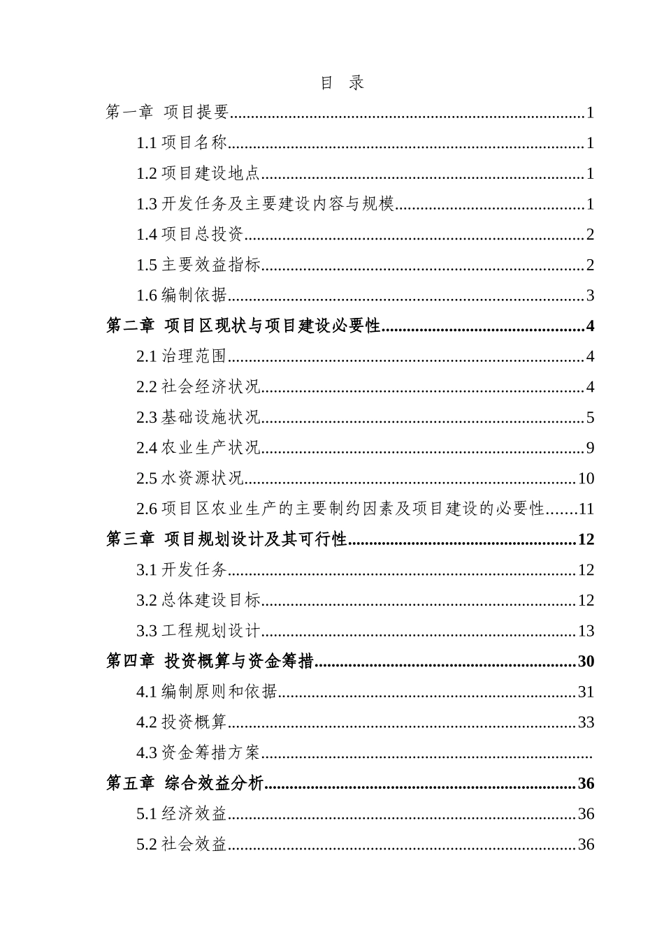 度某地区中低产田项目可行性研究报告_第2页