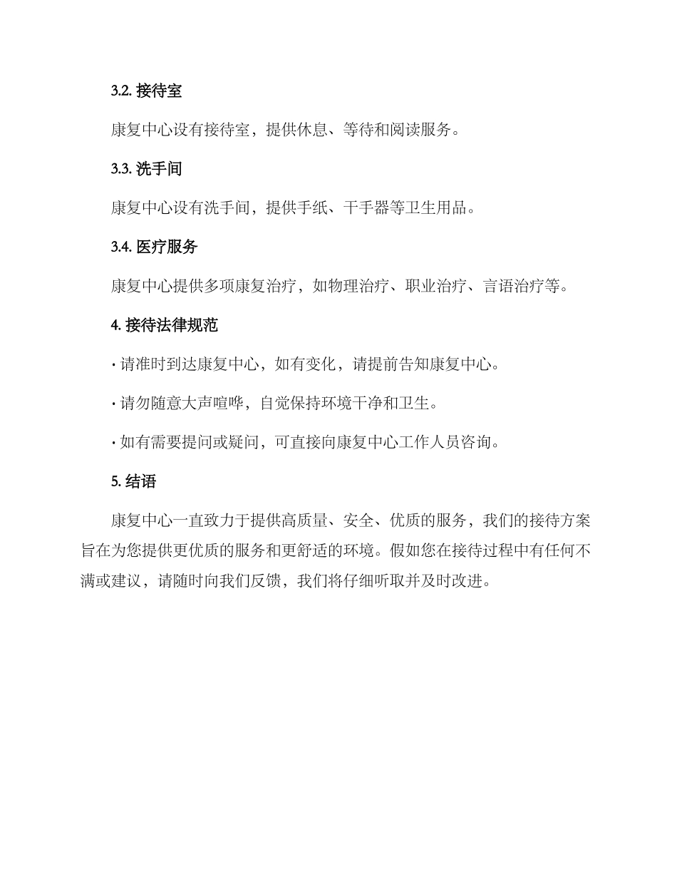 康复中心接待方案_第2页