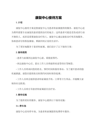 康复中心接待方案