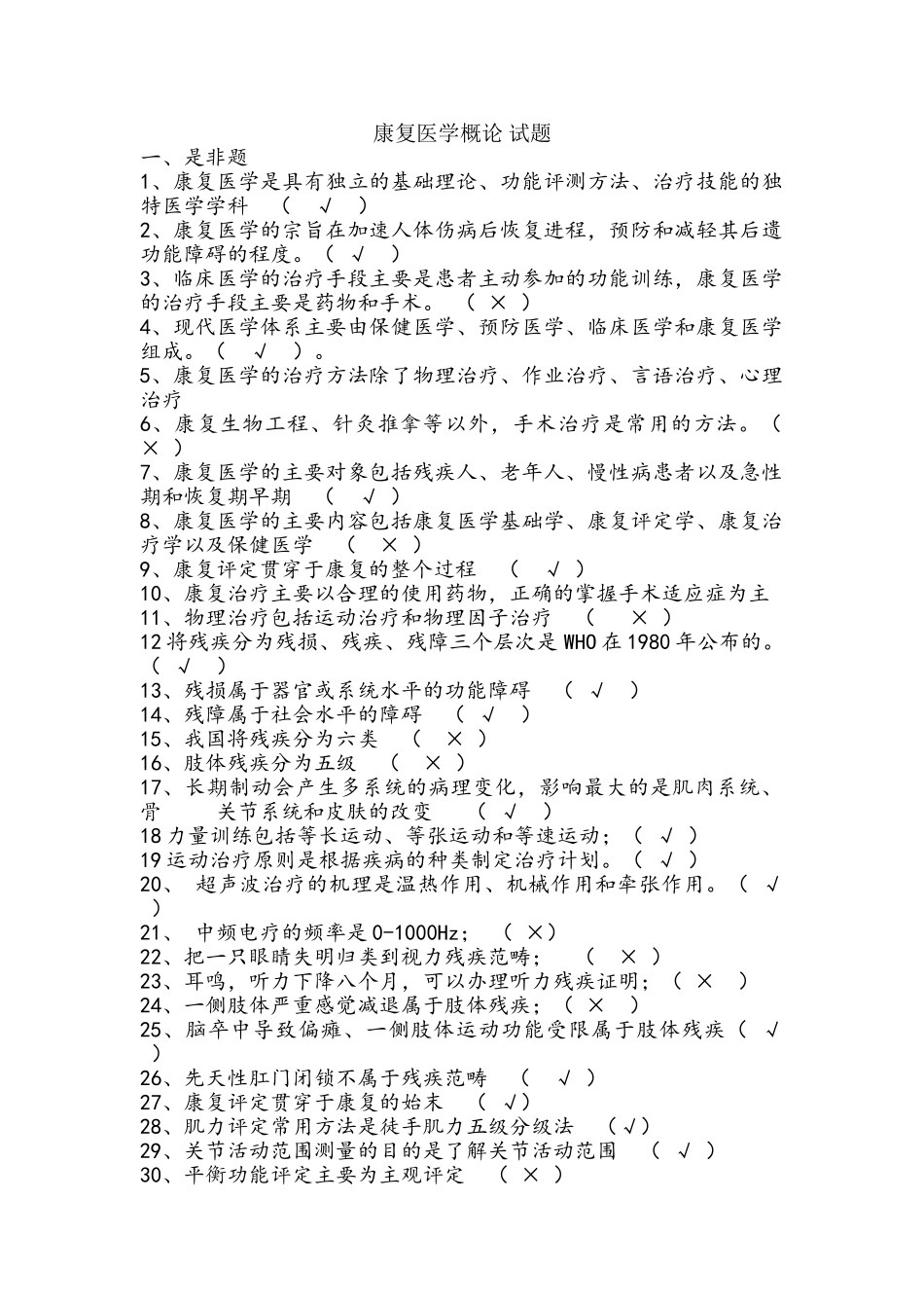 康复医学概论 试题_第1页