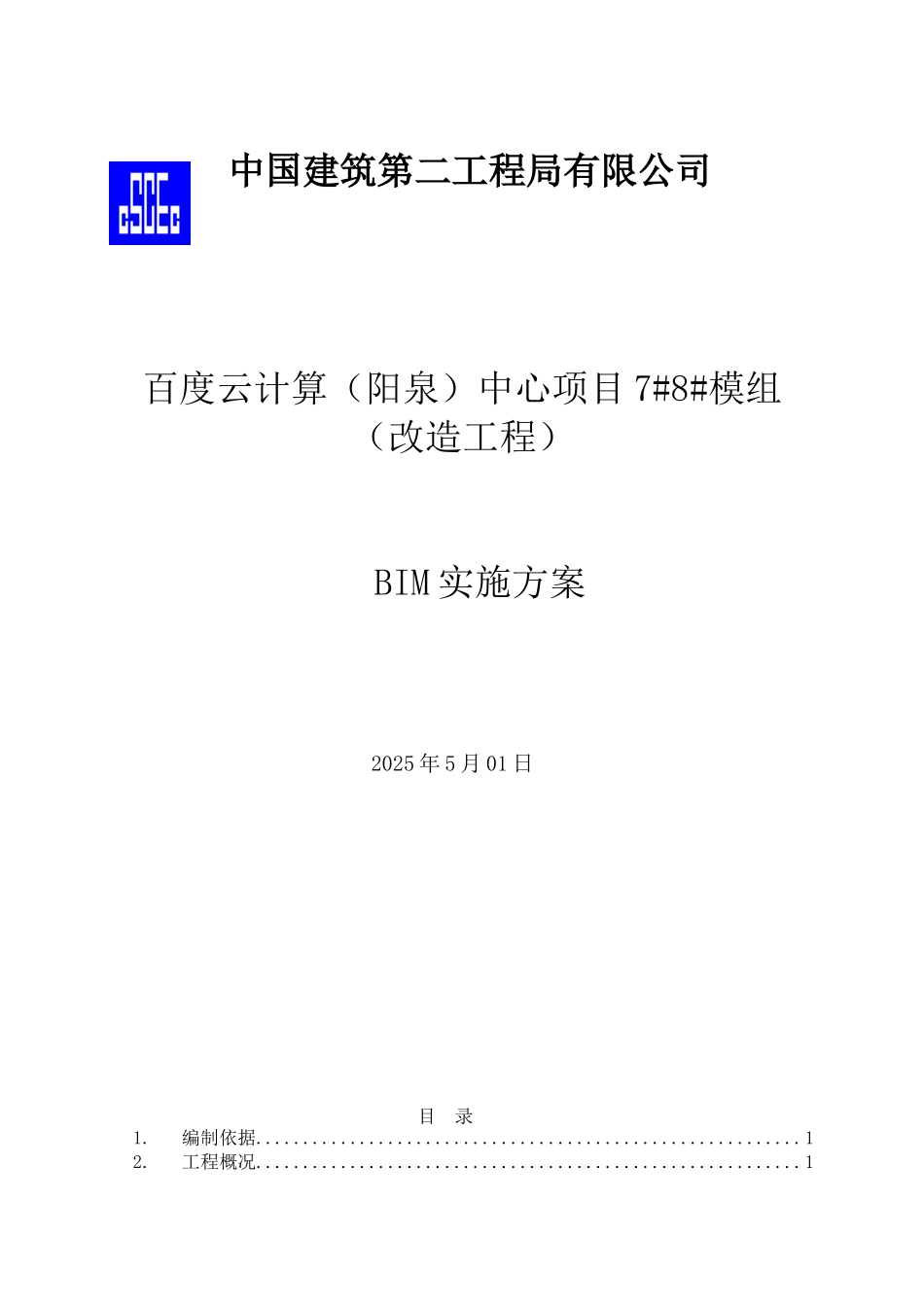 度百云计算中心项目模组(改造工程)bim深化设计方案--大学毕设论文_第1页