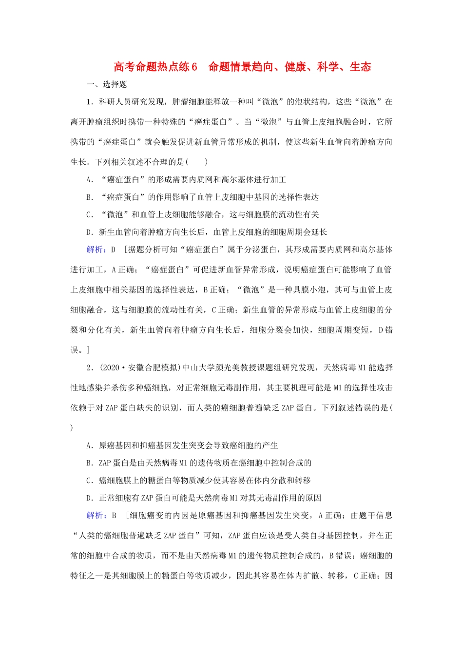 高考生物艺考生大二轮总复习 高考命题热点练6 命题情景趋向、健康、科学、生态教学案-人教版高三全册生物教学案_第1页