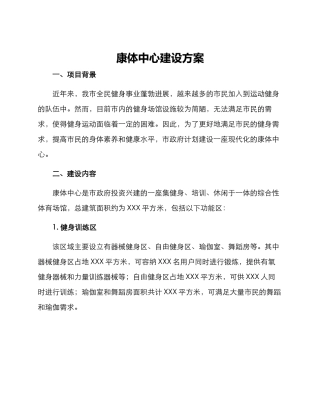 康体中心建设方案